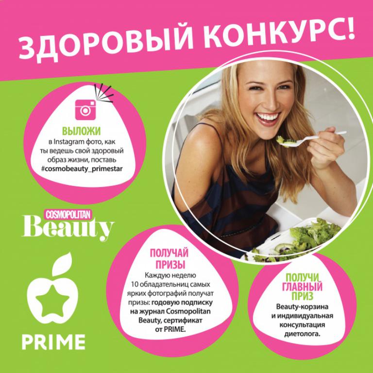 Журнал Cosmopolitan Beauty представляет здоровый рацион на лето!